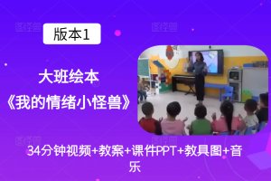 版本1大班语言健康《我的情绪小怪兽》公开课视频+PPT课件+教案+音乐+教具图