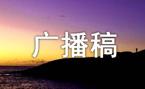 广播新闻广播稿（通用11篇）