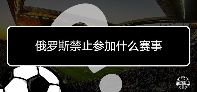 俄罗斯禁止参加什么赛事