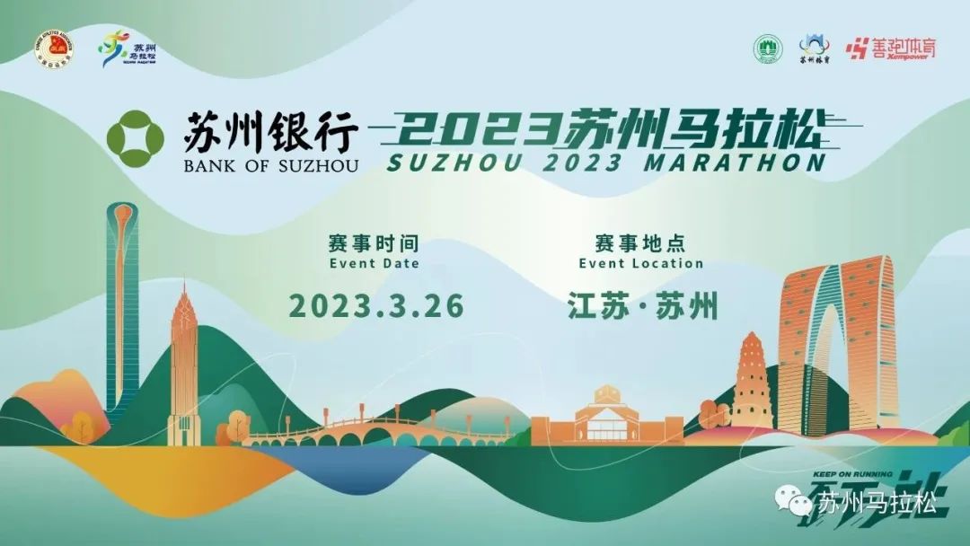 2023 苏州马拉松 3 月 26 日开